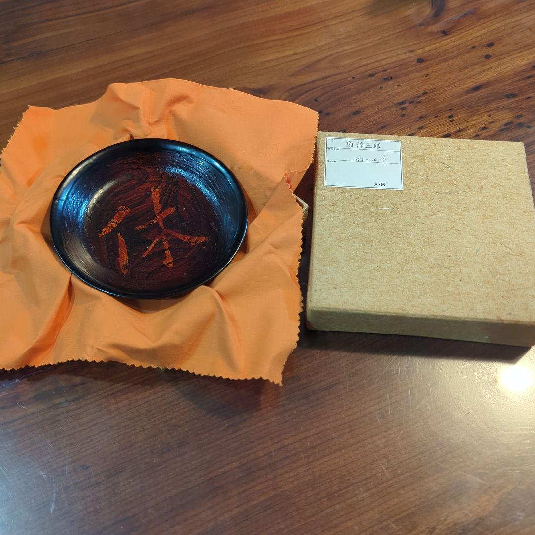 輪島塗　角 偉三郎　利休皿