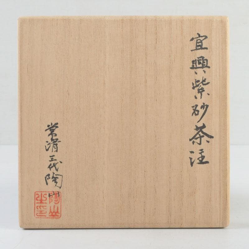 煎茶道具　常滑焼　三代山田陶山製　紫砂　朱泥　急須　共布共箱　V　9568