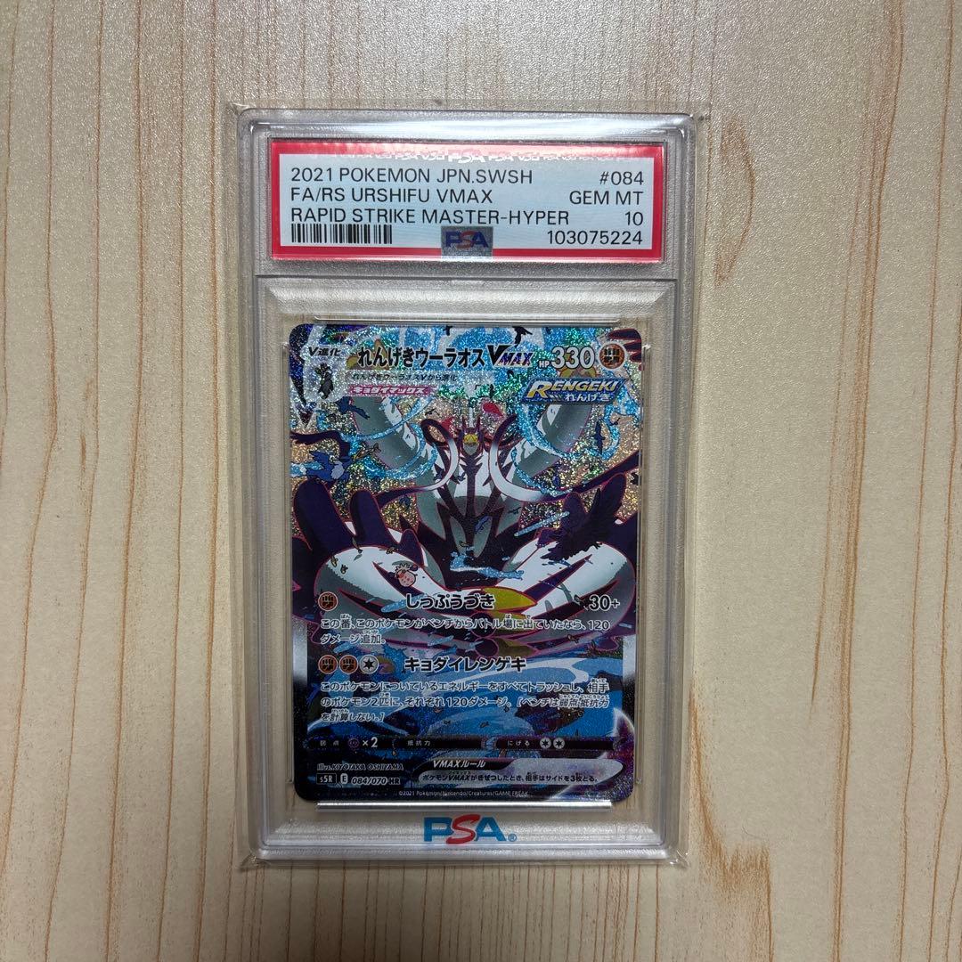 PSA10 れんげきウーラオスVMAX