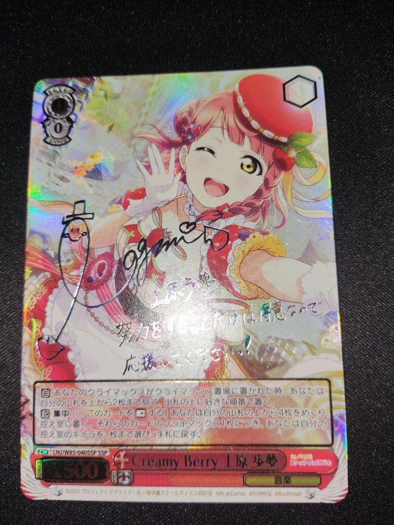 ラブライブ　虹ヶ咲　Creamy Berry 上原 歩夢　ssp サイン