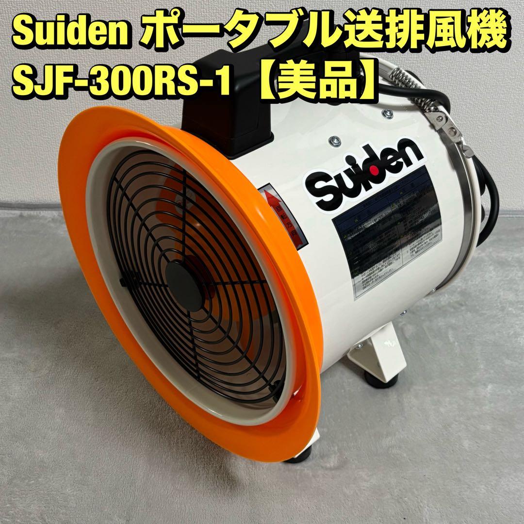 【美品】スイデン(Suiden) SJF300-RS1 ポータブル送風機