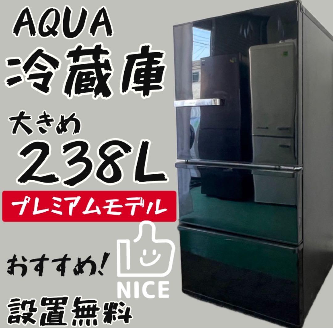 ベン 457冷蔵庫 238ℓ 大きめ 黒 アクア 中古　安い　設置無料