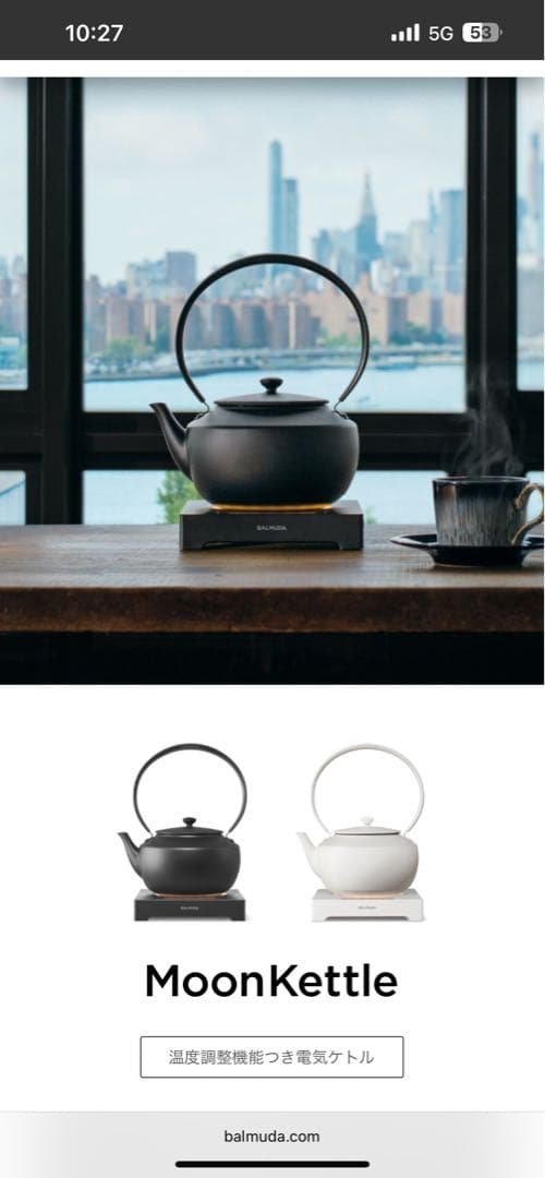 バルミューダ　ムーンケトル