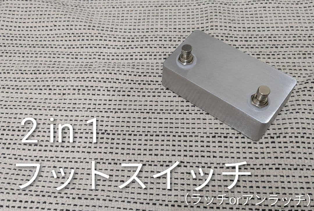 【2in1】フットスイッチ（オルタネイト）ラッチスイッチ