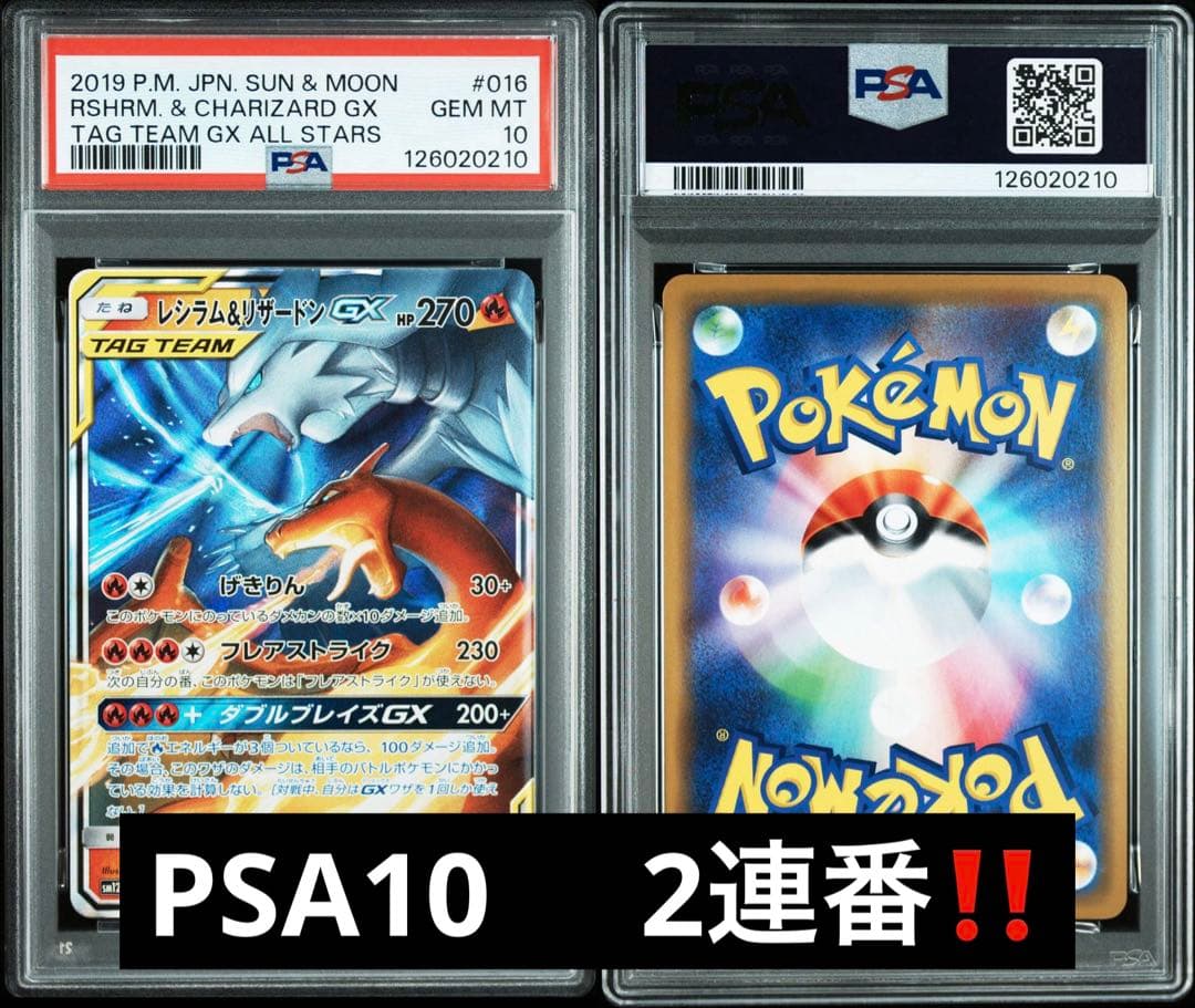 PSA10 2連番 ワンオーナーレシラム＆リザードンGX RR ダブルブレイズ