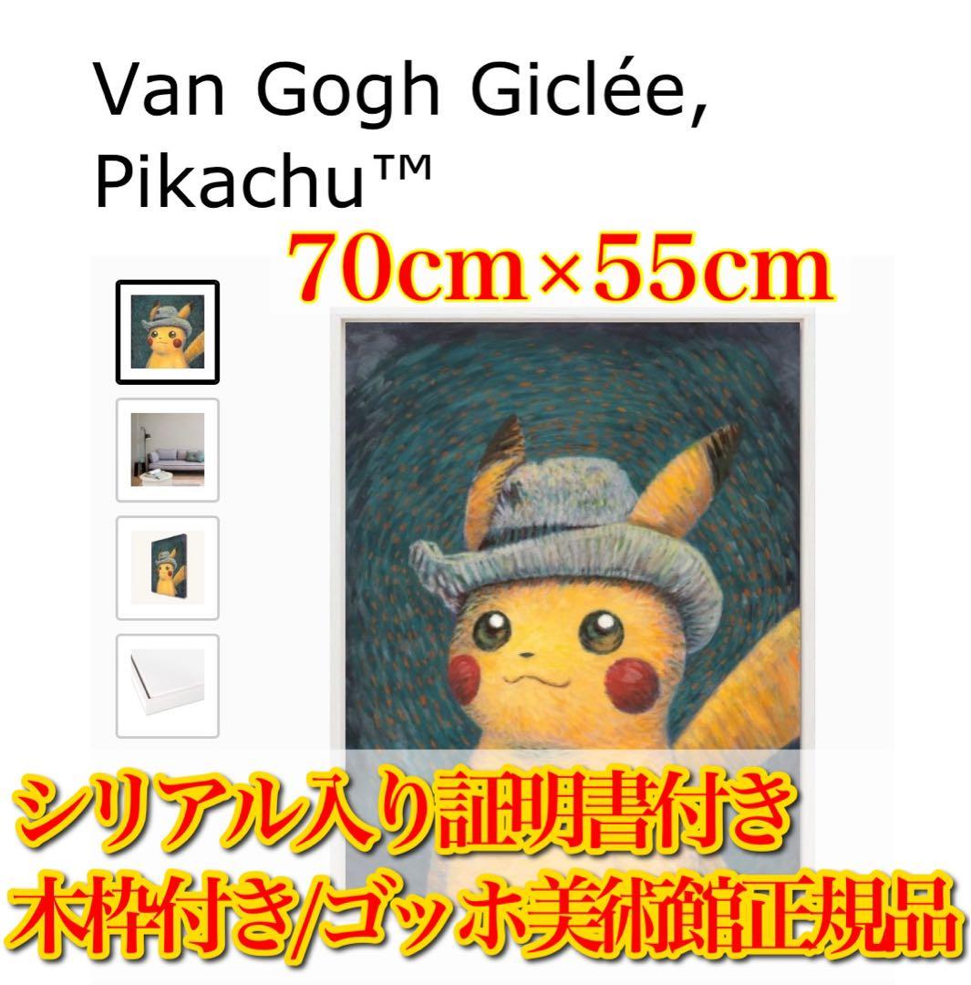 【証明書付き正規品】ゴッホピカチュウ　絵画　キャンバスプリント仕様