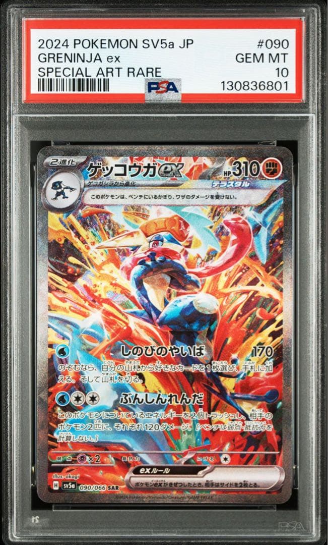 ポケカ】ゲッコウガex SAR PSA10