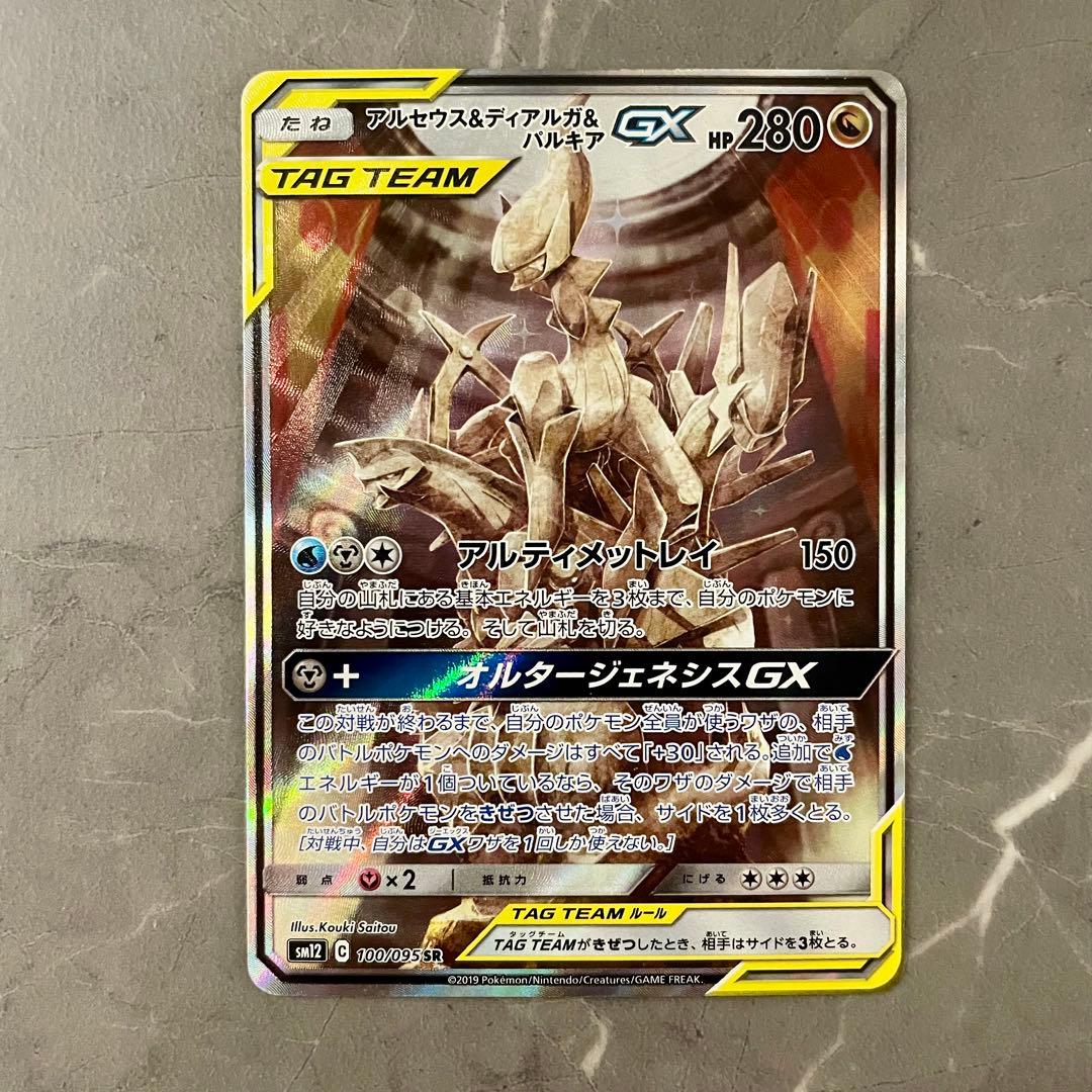 【美品】アルセウス&ディアルガ&パルキアGX SA SM12 オルタージェネシス