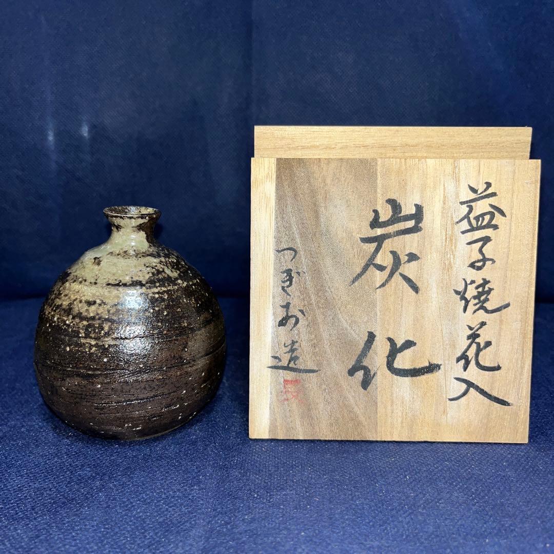 一輪差し／益子焼／つぎお造