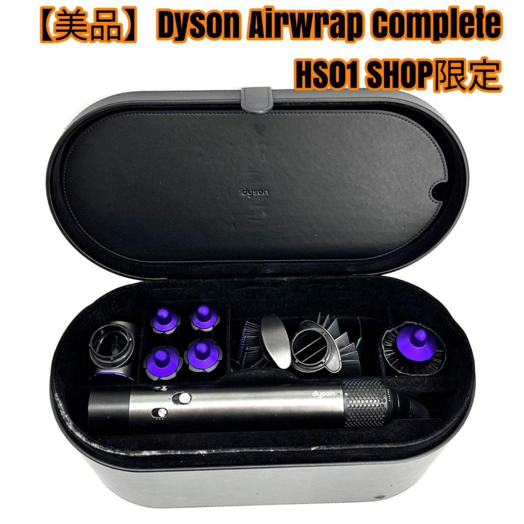 【美品】Dyson Airwrap Complete HS01 SHOP限定