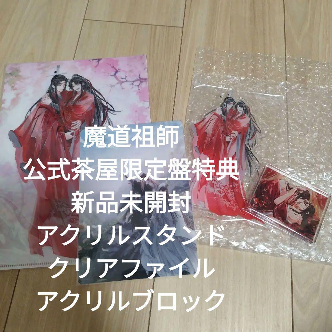 魔道祖師公式茶屋限定盤特典 新品未開封 アクリルスタンドクリアファイルブロック