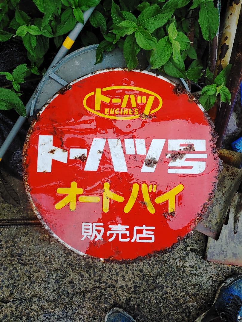 トーハツバイクの看板です