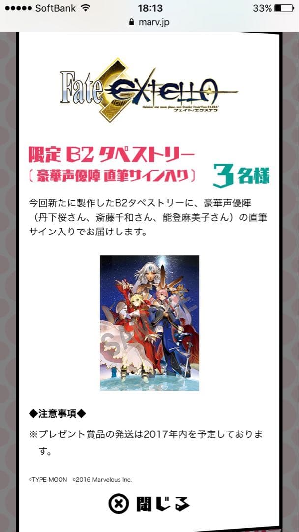 Fate/EXTELLA直筆サイン入りタペストリー