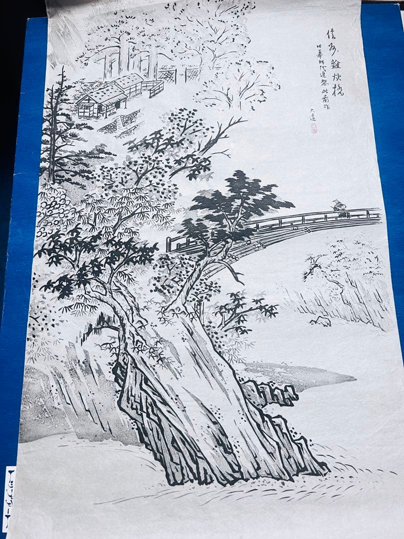水墨画 自然景観 橋と木 大道作