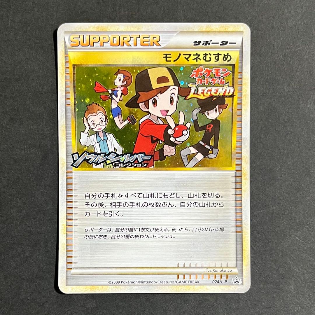 【希少-美品-極美品】ポケモンカード ソウルシルバーコレクション モノマネむすめ