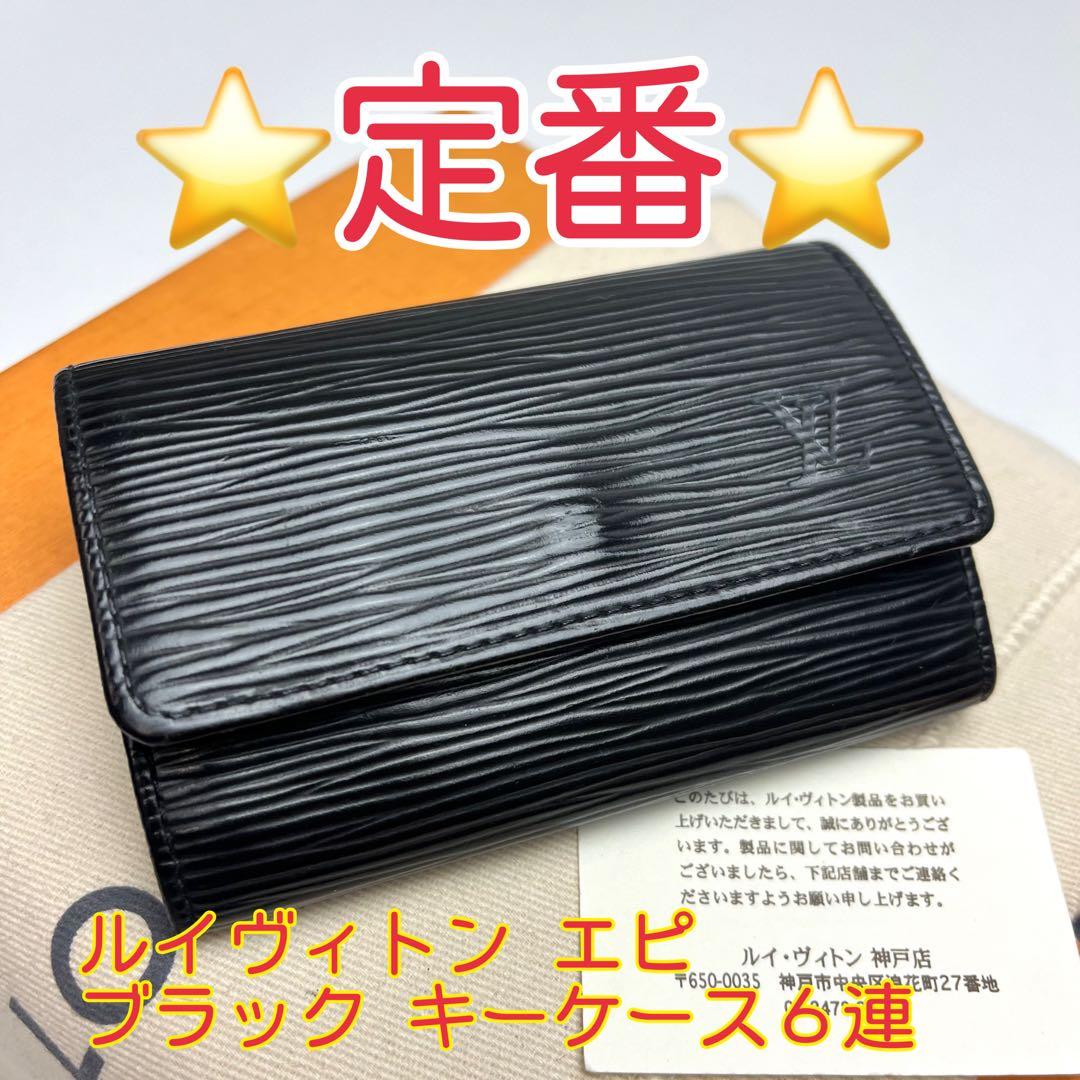鑑定済 ルイヴィトン エピ ブラック キーケース6連