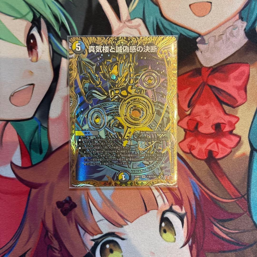 真気楼と誠偽感の決断 シークレット