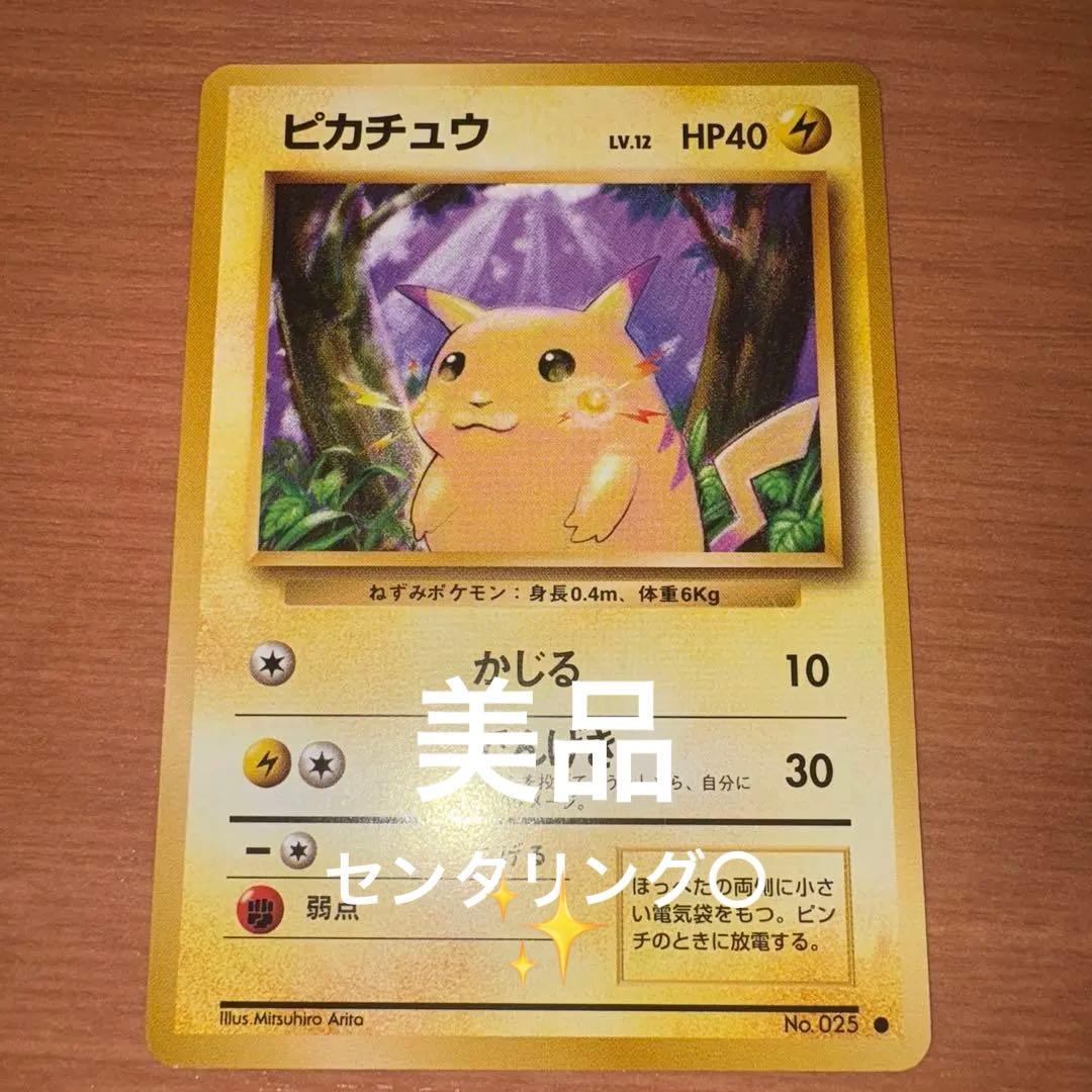 旧裏　極美品　ピカチュウ 初版　マークあり　かじる