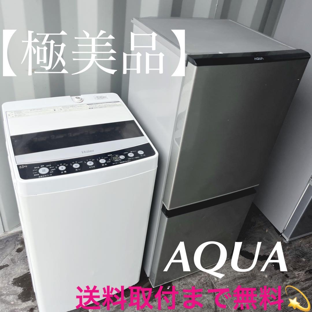 20取付無料！新生活応援！高性能AQUAスタイリッシュシルバー冷蔵庫洗濯機セット