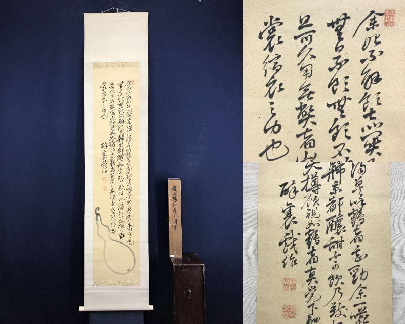 ハナ/真作/頼山陽/伊丹三詩書/瓢箪/掛軸☆宝船☆AH-533