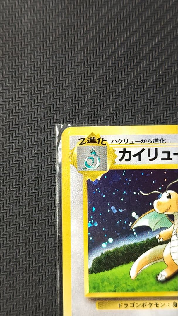 カイリュー 旧裏 いやしのかぜ 未開封 プロモ ゲームボーイ