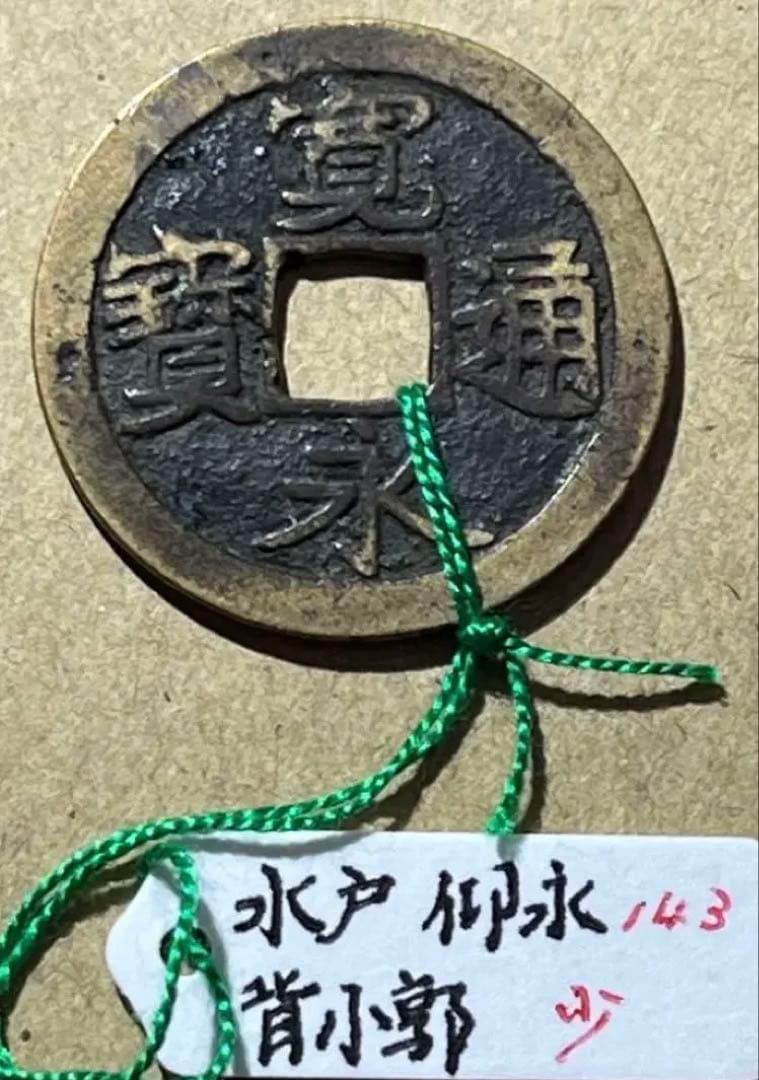 古寛永　水戸仰永背小郭　稀少