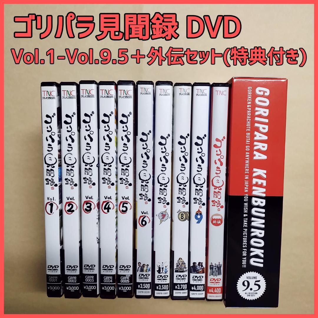 ゴリパラ見聞録 DVD Vol.1～9.5＆外伝セット(特典付) 9.5のみ新品