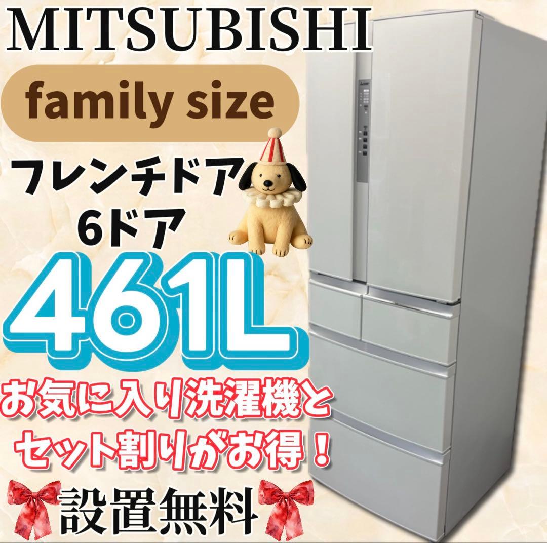 ★48　冷蔵庫　三菱　400-500ℓ　大型　フレンチドア　安い　綺麗　設置無料