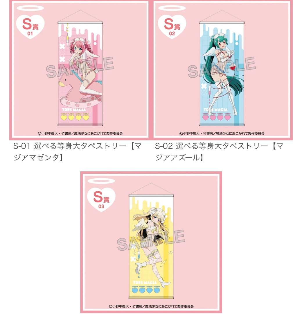 魔法少女にあこがれて　トレスマジア　等身大タペストリー　全3種コンプセット