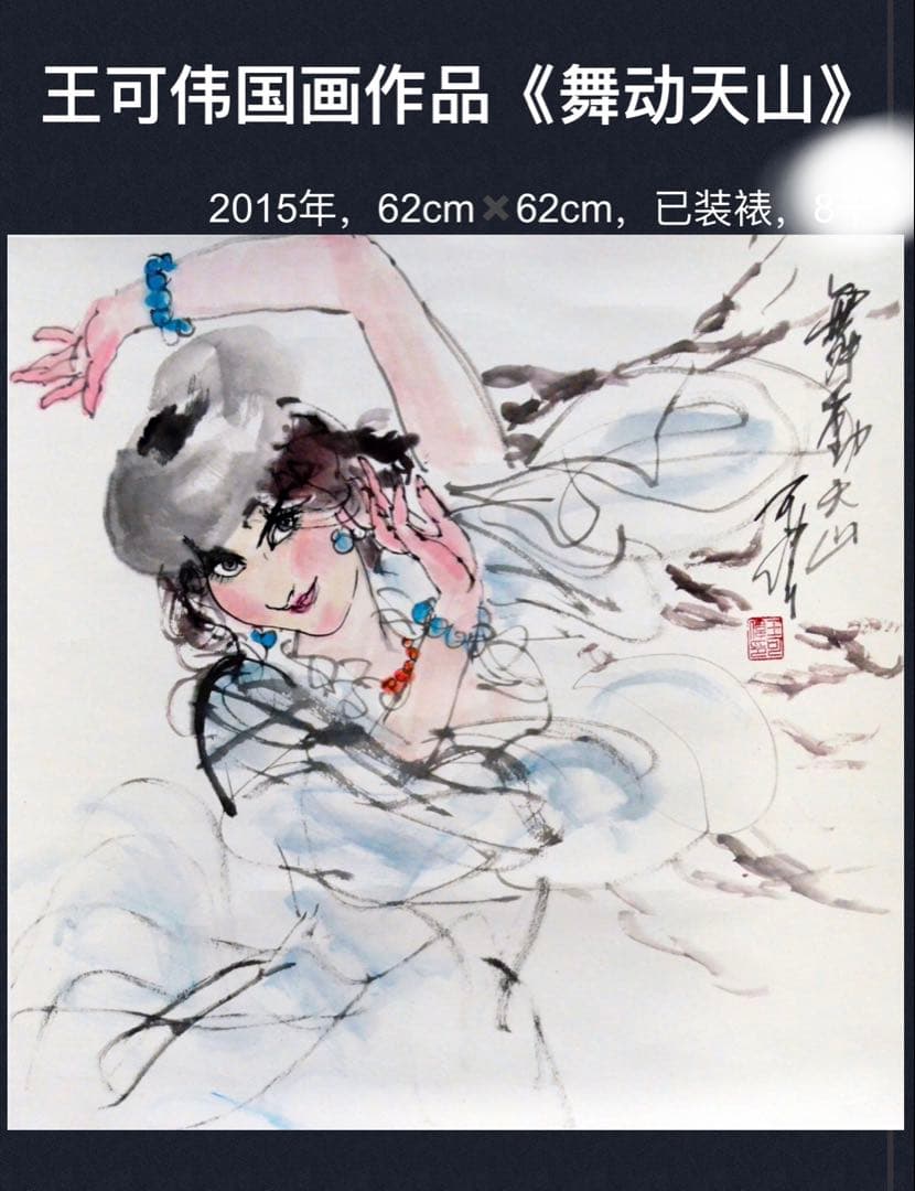 「舞う天山」人物水墨画 少数民族の文化 中国の著名な画家