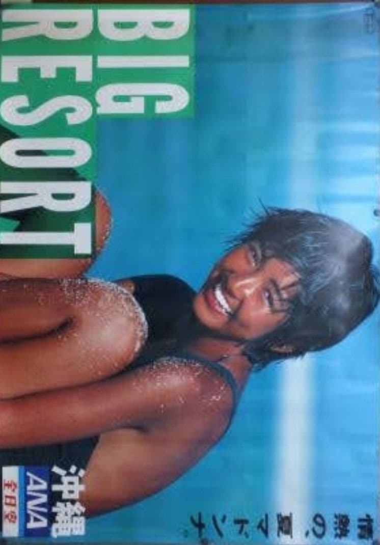 松本孝美『全日空　沖縄BIG RESORT』 B0特大サイズポスター　当時物