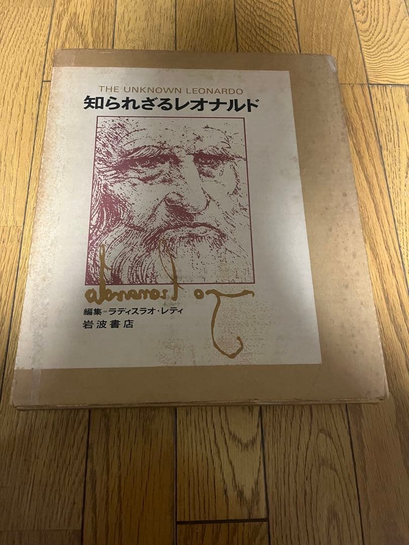 知られざるレオナルド　初版
