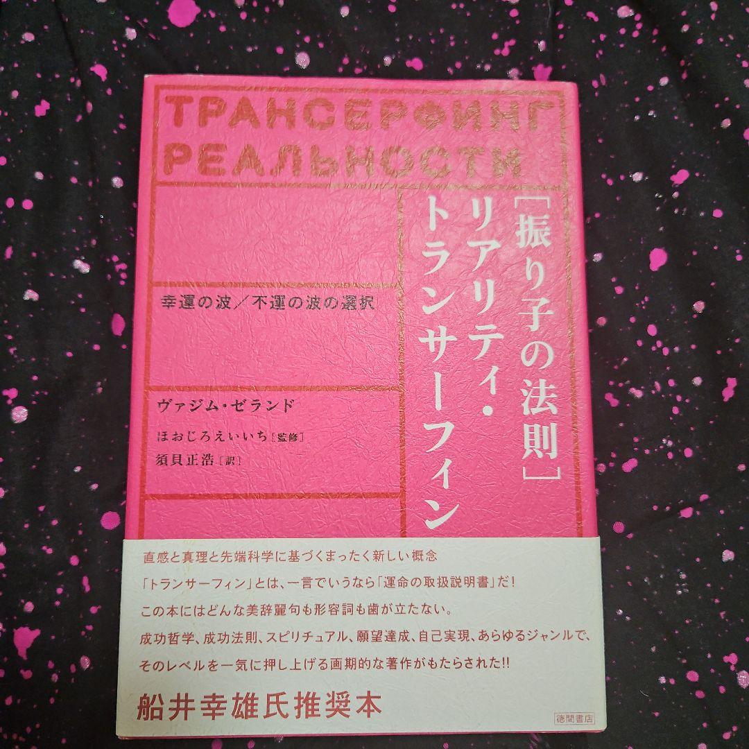 振り子の法則 リアリティトランサーフィン ヴァジム・ゼラント