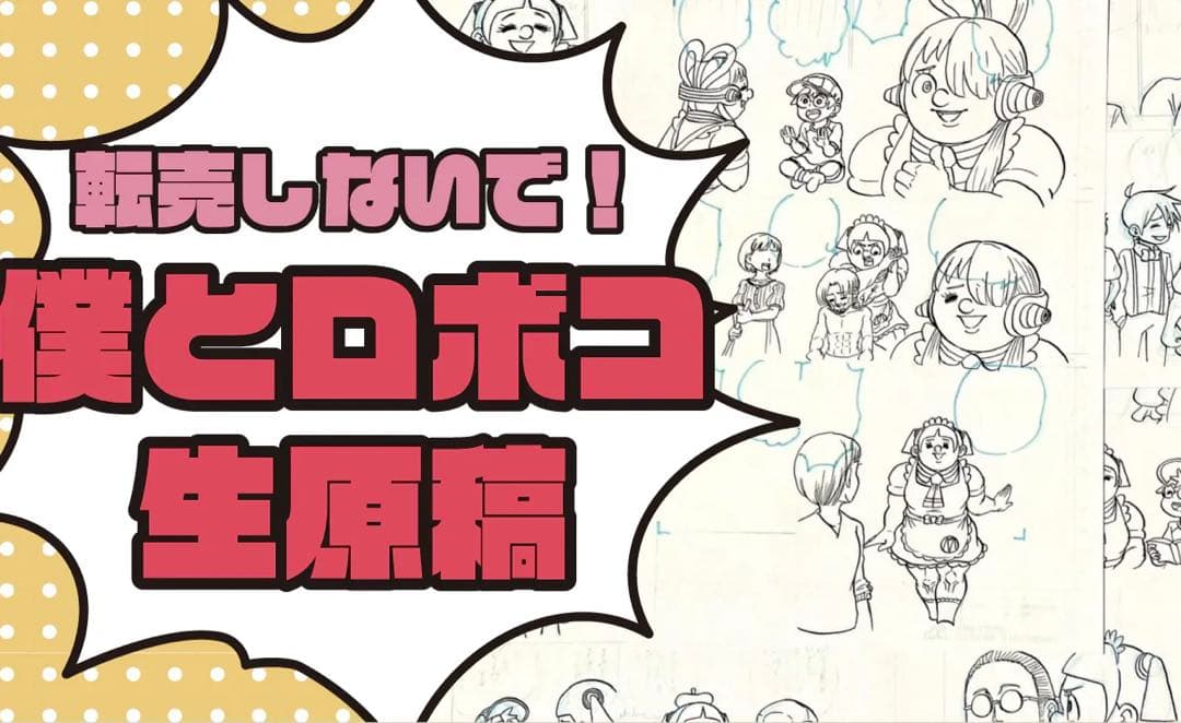 僕とロボコ 直筆サイン入り生原稿