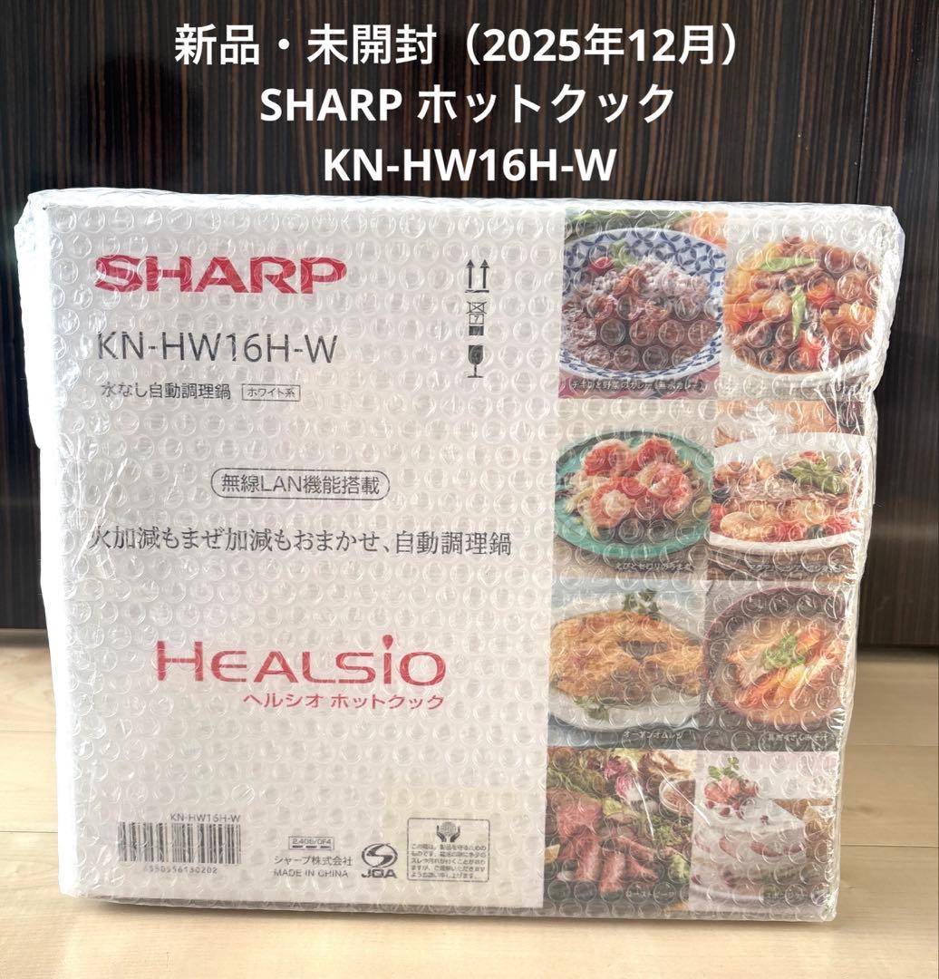【新品未使用】SHARP ヘルシオ ホットクック1.6L KN-HW16H-W