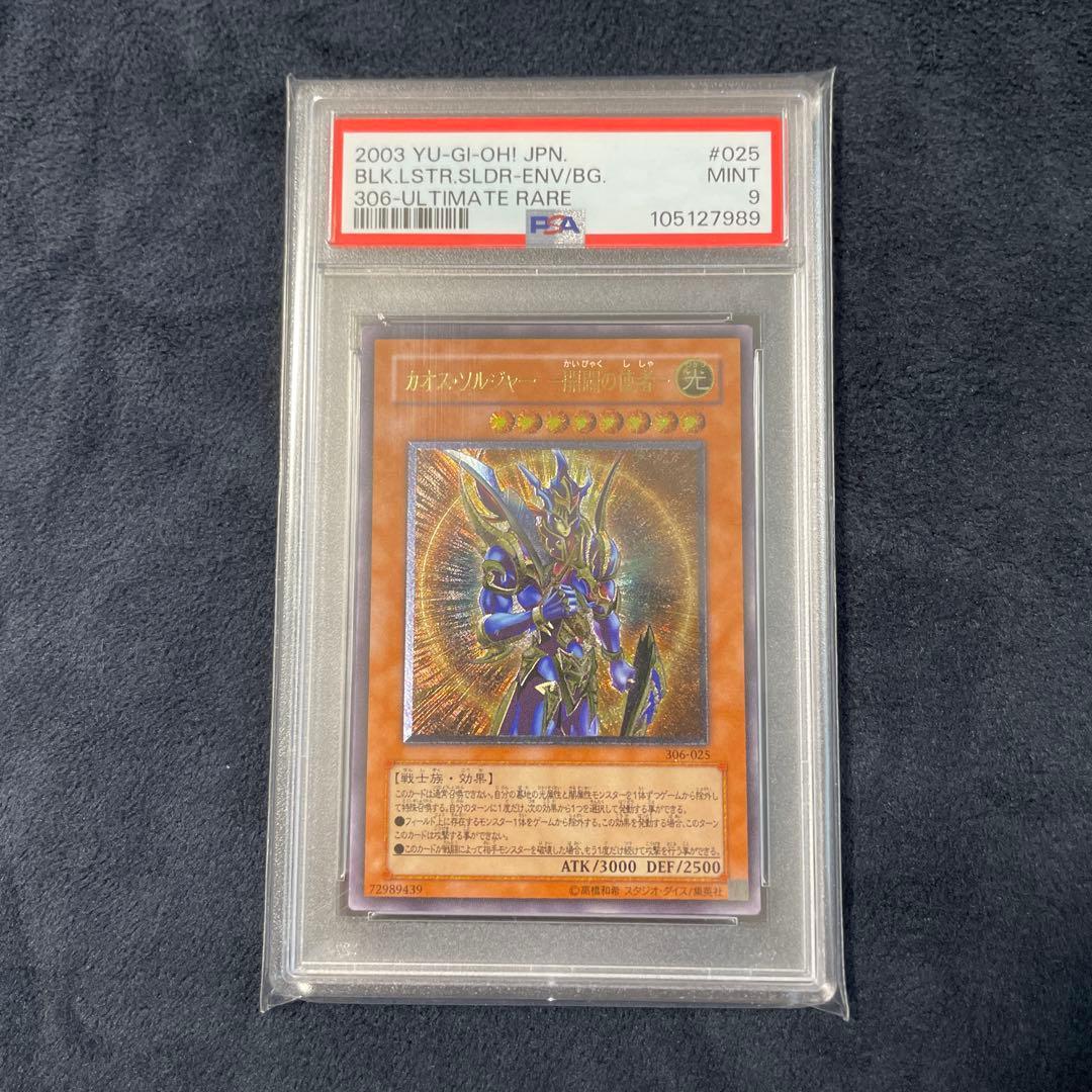 遊戯王 カオスソルジャー開闢の使者 アルティメットレア　レリーフ　psa