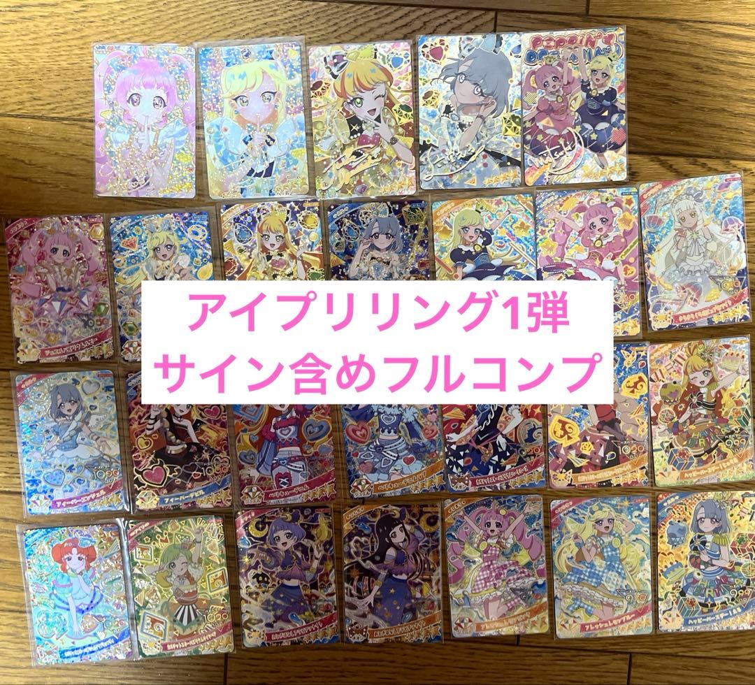 ひみつのアイプリ♡リング1弾サイン含めフルコンプリート　星2 星3含む