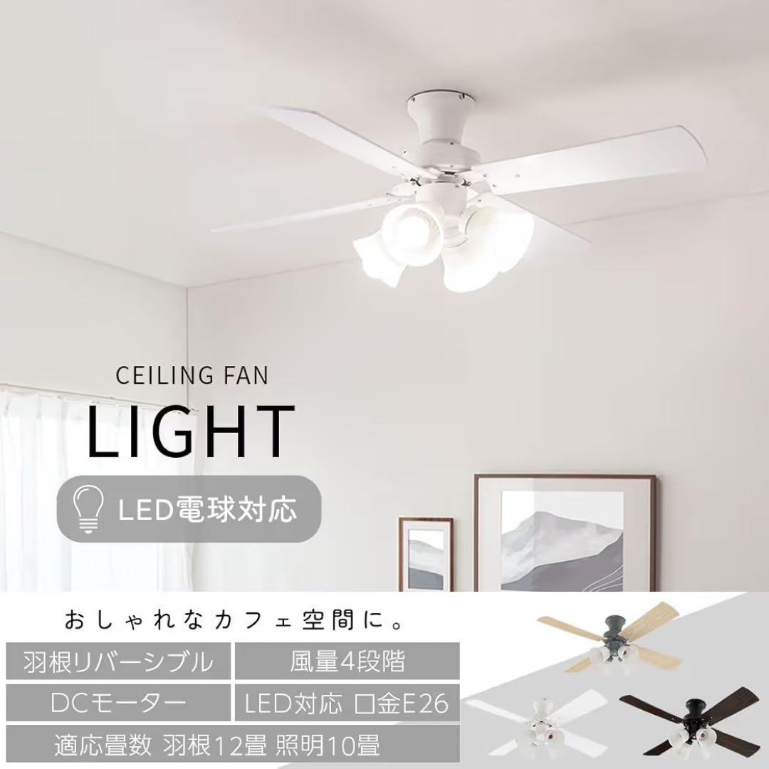 ぼん家具 シーリングファンライト LED対応 静音 4灯 10〜12畳 ホワイト