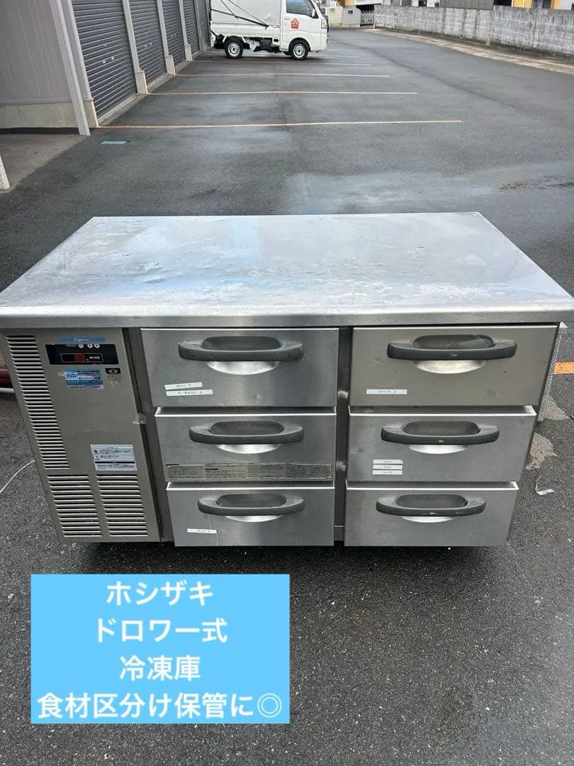ホシザキ【ドロワー式】冷凍庫