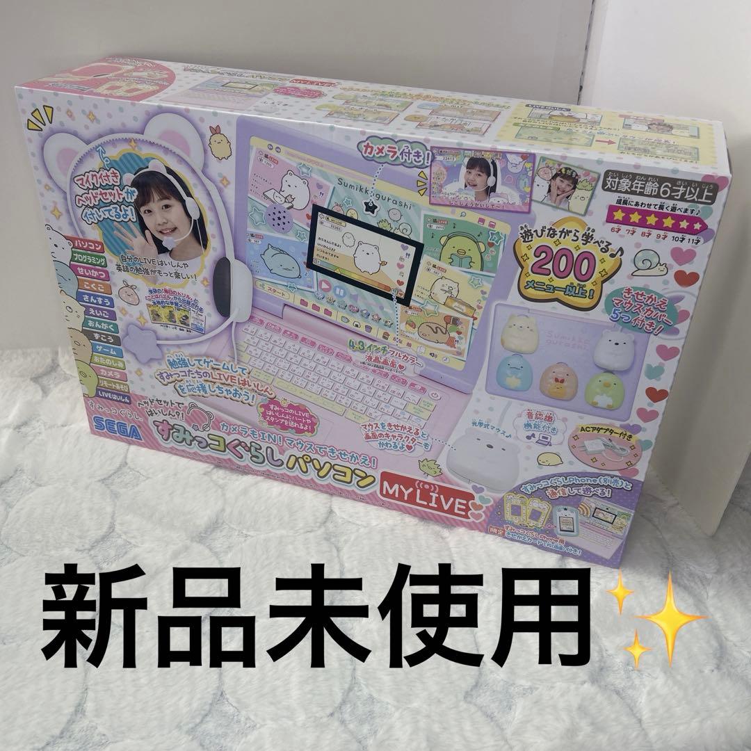 すみっコぐらしパソコン　新品未使用　MY LIVE クリスマスプレゼント 新学期