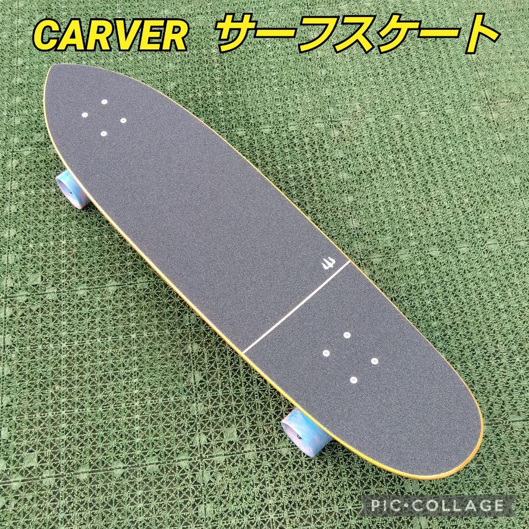 美✨激レア✨CARVER サーフスケート CX系/YOW ヤウ カーバー