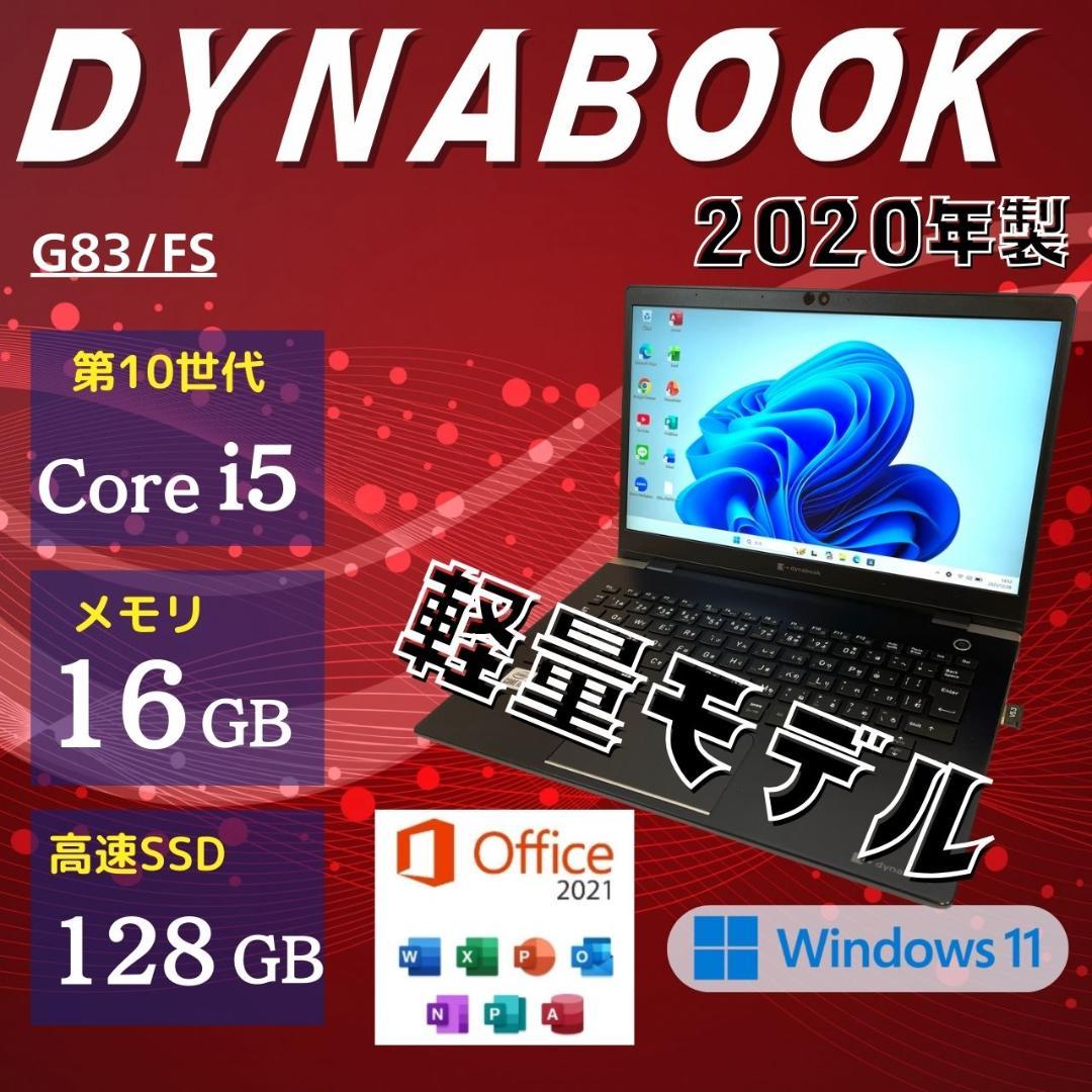 ★2020年製★ 第10世代Corei5 軽量モデル dynabook SS7