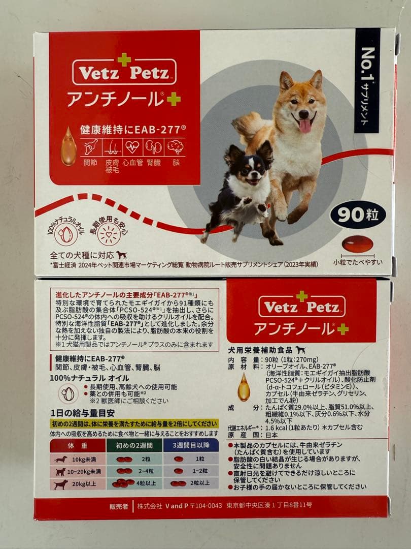 Vetz Petz アンチノールプラス 90粒 2箱 犬用 新品未使用 正規品