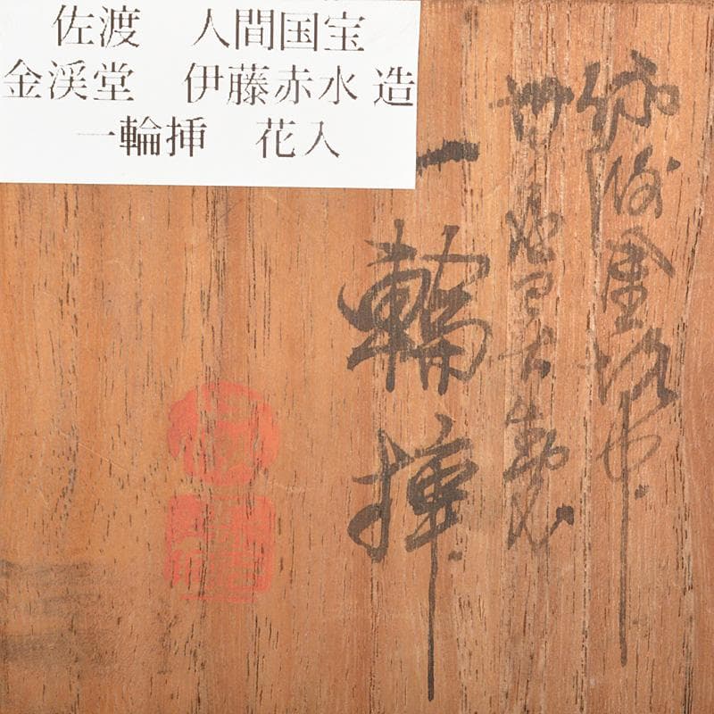 佐渡無名異焼　人間国宝　金渓堂　伊藤赤水造　一輪挿　共箱　2点　V　R7315