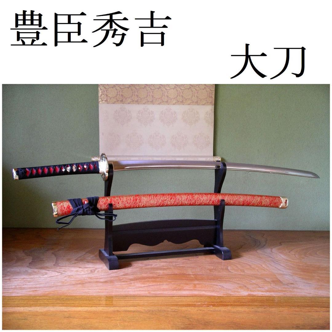 関の美術刀剣 戦国武将 豊臣秀吉 粟田口吉光 一期一振 大刀 模造刀 模擬刀