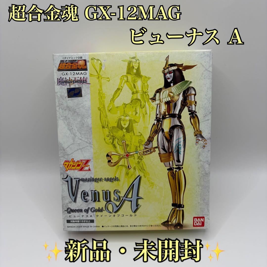 【新品未開封】超合金魂 ビューナスA GX-12MAG クイーン・オブ・ゴールド