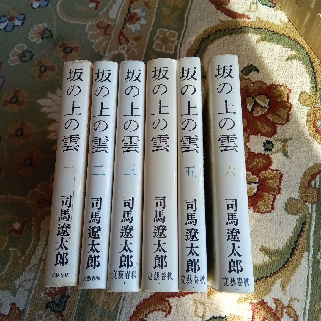 ポ*コ様 司馬遼太郎　坂の上の雲　サイン　署名　毛筆署名　竜馬がゆく