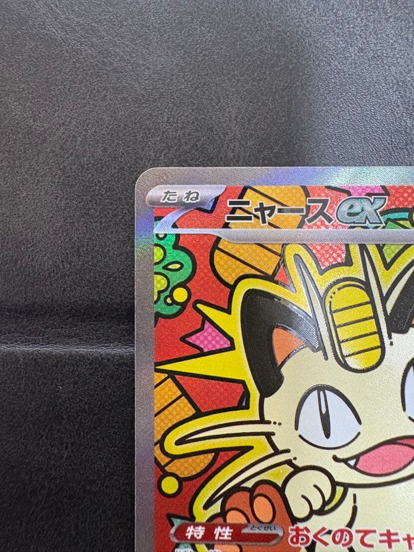 ポケモンカード ニャースex SAR ニャース RR ムニキスゼロ