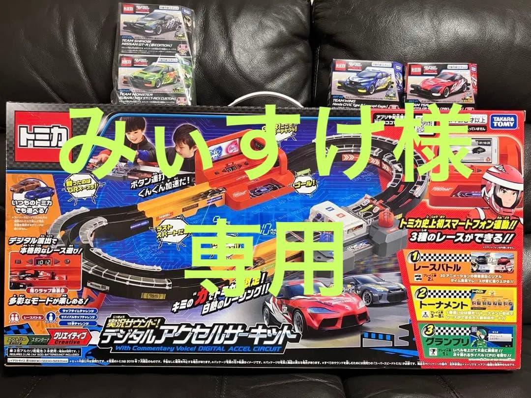 みぃすけ　トミカ　実況サウンド　デジタルアクセルサーキット　スーパースピー