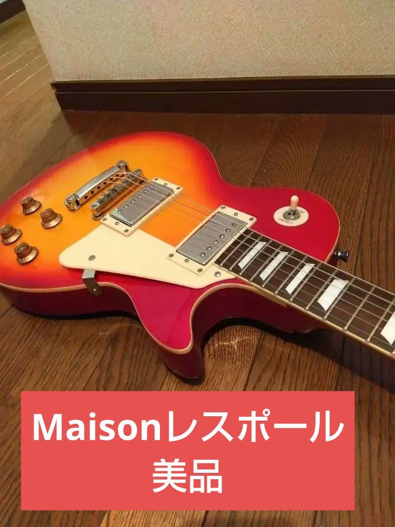 【最終価格】Maison　レスポールタイプギター【美品】